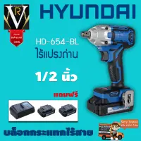 Hyundai บล็อกกระแทกไร้สาย ไร้แปรงถ่าน HD-654-BLแถมแท่นชาร์จ+แบต 2 ก้อน+คลิ๊ปล็อคเข็มขัดรับประกัน 1 ปีเต็มจัดส่งเคอรี่