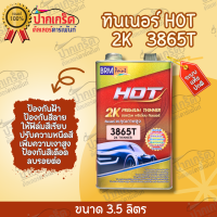 ทินเนอร์ 2K ฮอท 3865T  ปริมาณสุทธิ 3.5L**