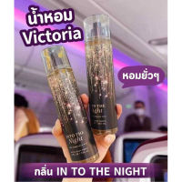 น้ำหอม victoria in to the night กลิ่นหอมหวาน เซ็กซี่