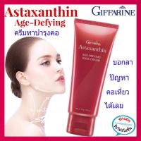 บำรุงคอ ลดเลือนริ้วรอย ผิวลำคอสวยเรียบเนียน ลดรอยเหี่ยวย่น Astaxanthin Age-defying neck cream