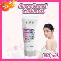 กันแดดซิสเตอร์ [1 หลอด][150 ml.] Sister Body SPF60 PA+++ ครีมกันแดด สำหรับทาตัว