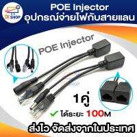 POE Injector อุปกรณ์จ่ายไฟไปกับสายแลน