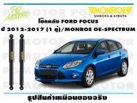 โช๊คหลัง FORD FOCUS C346 ปี 2012-2017 (1 คู่)/ MONROE OE-SPECTRUM