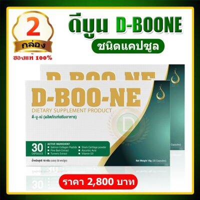 ดีบูน D boone ชนิดแคปซูล【2 กล่อง 60 แคปซูล】ดีบูนของแท้ จากสำนักงานใหญ่ มีรับประกัน กล่องสมบูรณ์ ไม่ตัดบาร์โค๊ตและล๊อตผลิต ดีบูนชนิดเม็ด