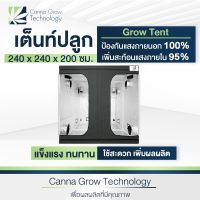 Grow Tent เต็นท์ปลูกต้นไม้ โรงเรือน เต็นท์ปลูกต้นไม้ในร่ม ขนาด 240x240x200 cm