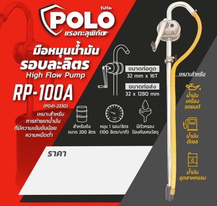 สูบน้ำมันมือหมุน-rp-100a-ยี่ห้อ-polo-มือหมุนน้ำมัน-เหมาะสำหรับการถ่ายเทน้ำมันทุกชนิดที่มีความเข้มข้นน้อย-รับประกัน-1-ปี