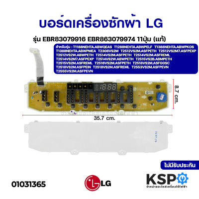 บอร์ดเครื่องซักผ้า LG แอลจี รุ่น EBR83079916 / EBR863079974 11ปุ่ม (แท้) อะไหล่เครื่องซักผ้า