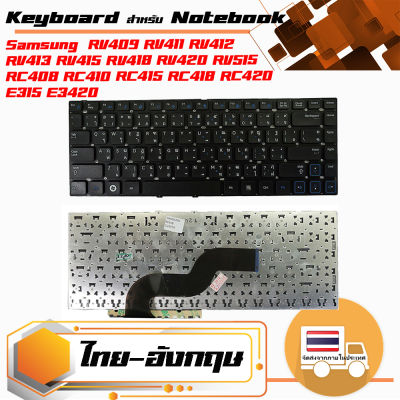 สินค้าคุณสมบัติเทียบเท่า คีย์บอร์ด ซัมซุง - Samsung keyboard (แป้นไทย-อังกฤษ) สำหรับรุ่น RV409 RV411 RV412 RV413 RV415 RV418 RV420 RV515 RC408 RC410 RC415 RC418 RC420 E315 E3420