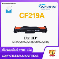 WISDOM CHOICE CF219A/19A/CF-219a/219a/cf219a/CF219 ตลับดรัม Compatible Cartridge ใช้กับเครื่องปริ้นเตอร์รุ่น printer Laser HP LaserJet Pro : M102a/M102w/M104a/M104w/M130a Pack 1/5/10 สุดคุ้ม