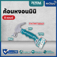 TOTAL ค้อนหงอน มินิ 8 ออนซ์ ด้ามยาง ลดแรงสั่นสะเทือน รุ่น THTM7386D ( Mini Claw Hammer - Anti Shock )