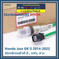 ***ราคาพิเศษ*** ออกซิเจน เซนเซอร์ใหม่แท้(ตัวล่าง/หลัง,ตัวที่2) Honda Jazz GK  ปี01-05 Honda number 36532-55A-013 (พร้อมจัดส่ง) ประกัน2 เดือน