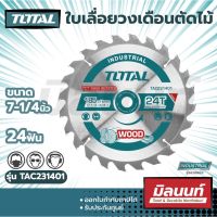 Total รุ่น TAC231401 ใบเลื่อยวงเดือนตัดไม้ ขนาด 7-1/4(185mm)