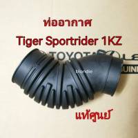 ส่งฟรี  ท่ออากาศ ท่อยางหม้อกรองอากาศ Toyota Tiger  Sportrider Sportcruiser เครื่อง 1KZ  (17881-YE020) แท้เบิกศูนย์