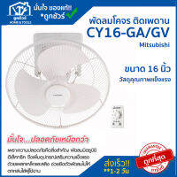 Mitsubishi พัดลมโคจร ติดเพดาน16 นิ้ว CY16-GA/GV 16INC สีเทา/ขาว รุ่นใหม่ พัดลม ติดเพดาน (ขอใบกำกับภาษีได้)