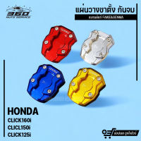 แผ่นรองขาตั้งข้าง แผ่นเสริมขาตั้ง ตรงรุ่น HONDA CLICK160i CLICL150i CLICK125i วัสดุอลูมิเนียม สีสดไม่ซีดง่าย จอดรถอย่างมั่นใจ ไม่จม แบรนด์ GENMA