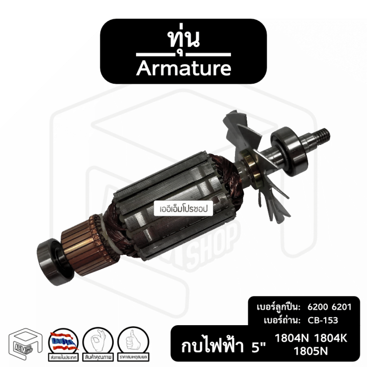 ทุ่น-กบไฟฟ้า-5-นิ้ว-มากีต้า-makita-พร้อมลูกปืน-สำหรับรุ่น-1804n-1804k-1805n-อะไหล่ทุ่นไฟฟ้า-กบไสไม้