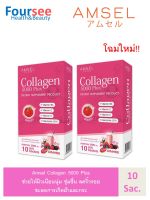 2กล่อง Amsel Collagen 5000 Plus (10 ซอง) ไม่มีน้ำตาล กลิ่นเบอร์รี่มิกซ์และสตรอเบอร์รี่