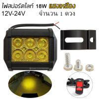 ไฟสปอร์ตไลท์ 18W 12V-24V แสงเหลือง เสริมมอเตอร์ไซค์-รถยนต์  จำนวน 1 ดวง แถมฟรีสวิตซ์ 1 ตัว