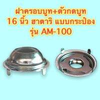 ฝาครอบบูท + ตัวกดบูท 16 นิ้ว ฮาตาริ แบบกระป๋อง รุ่น AM-100