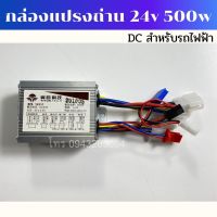 กล่องแปรงถ่าน 24v 500w DC ใช้สำหรับรถไฟฟ้า พร้อมส่ง