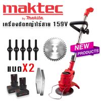 Maktec เครื่องตัดหญ้าไร้สาย เครื่องตัดหญ้าแบต ขนาด 159V **สินค้าเป็นงานเทียบไต้หวัน เกรด AAA*** แถมฟรี แบต 2 ก้อนจุใจ ผู้หญิงก็ใช้งานได้ น้ำหนักเบา