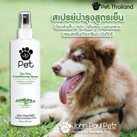 John Paul Pet - สเปรย์บำรุงขนสูตรทีทรีสัตว์เลี้ยง TEA TREE CONDITIONING SPRAY ครีมนวดหมา ครีมนวดแมว