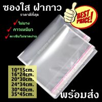 ( พร้อมส่ง ) ซองพลาสติก OPP ใสเทปกาว  กาวเหนียว ถุงใสแถบกาว ***ราคาส่ง แพคละ 100ใบ ***