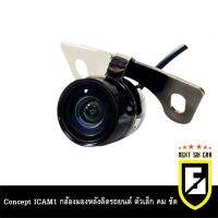 Concept ICAM1 กล้องมองหลังติดรถยนต์ ตัวเล็ก คม ชัด