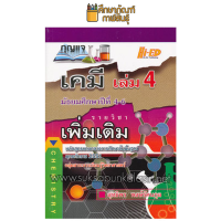 กุญแจ เคมี เล่ม 4 มัธยมศึกษาปีที่ 4-6 รายวิชาเพิ่มเติม