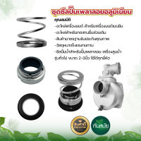 ชุดซีลปั๊มเพลาลอยอลูมิเนียม ปั๊มน้ำอลูมิเนียม 20mm. (1ชุด)อะไหล่เครื่องยนต์ สำหรับเครื่องยนต์เบนซิน