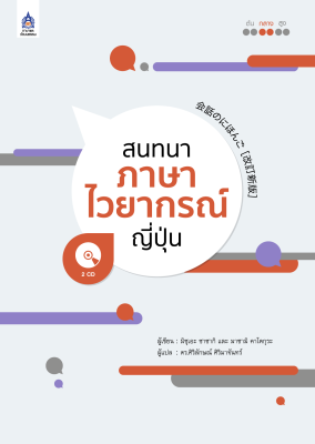 หนังสือเรียนภาษาญี่ปุ่น สนทนาภาษาไวยากรณ์ญี่ปุ่น