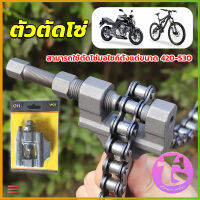 Thai Dee ตัวตัดโซ่มอเตอร์ไซค์ ตัดโซ่จักรยาน สำหรับ 420-530  Chain disassembler