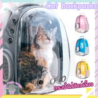 ❣️42Pets❣️CAT BACKPACKS กระเป๋าใส่สัตว์​เลี้ยง กระเป๋าแมว กระเป๋าสุนัข กระเป๋าใส่แมว กระเป๋าใส่หมา กระเป๋าสัตว์เลี้ยง​ กระเป๋าเป๋ พกพา