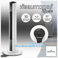 พัดลม พัดลมทาวเวอร์ พัดลมไร้ใบพัด พัดลมไม่มีใบ TOWER FAN ประหยัดพลังงาน จอแสดงผลแบบ LED ปรับระดับแรงลมได้ 3 ระดับ