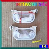 ถุงกรองเครื่องซักผ้า2ถัง HITACHI เกรดแท้ ถุงกรองขยะ ถุงกรองเศษผ้า อะไหล่เครื่องซักผ้า