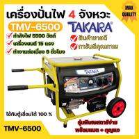 เครื่องปั่นไฟ 4 จังหวะ มีล้อ TAKARA รุ่น TMV-6500 (MGT303) กำลังไฟ 5500 W ใช้กับตู้เชื่อมได้ 100 % ??️‍?