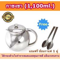 โปรโมชั่น (SH192) กาชงชา กาสำหรับชงชา (1,100 ml.)แถม ช้อนกาแฟ 1 คู่ ราคาถูก อุปกรณ์ชงชา อุปกรณ์ชงชามัทฉะ