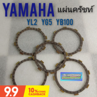 แผ่นครัทช์ yl2 yg5 yb100 แผ่นครัทช์ yamaha yl2 yg5 yb100 แผ่นครัชท์ yl2 yg5 yb100 แผ่นครัทช์yamaha yl2 yg5 yb100 เกรดA