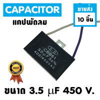 ขายส่ง 10 ชิ้น  แคปพัดลม แอร์ ขนาด 3.5 uf 450 Vac แคปรัน คาปาซิเตอร์