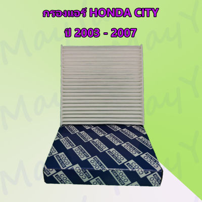 กรองแอร์ ฮอนด้า ซิตี้ HONDA CITY ปี 2003 - 2007 Air filter Cabin