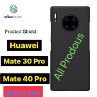 Nillkin Frosted Shield Huawei Mate 30 Pro / Mate 40 Pro งานแท้ 100% ส่งจาก กทม