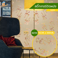 วอลเปเปอร์ สติ๊กเกอร์ติดผนัง ลายทอง (G005) ขนาด 91cm. x 300cm. ติดตู้ ติดโต๊ะ ท๊อปโต๊ะ กันน้ำ ติดฉากไลฟ์สด ติดเฟอร์นิเจอร์ สำหรับตกแต่งห้อง วอลเปเปอร์ผนัง