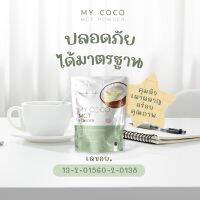 My coco ( มายโคโค่ )ช่วยคุมหิวโดยเฉพาะ เน้นเบิร์นเผาผลาญx2