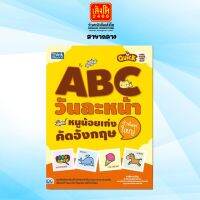 หนังสือเตรียมความพร้อม Quick abc วันละหน้า หนูน้อยเก่งคัดอังกฤษ ตัวพิมพ์ใหญ่