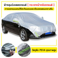 ผ้าคลุมรถครึ่งคัน กันรังสี UV กันฝน กันน้ำ100% เนื้อผ้าคุณภาพสูง ผ้าคลุมรถยนต์ ผ้าคลุมครึ่งคัน ป้องกันรอยขนแมว ผ้าคลุมรถ