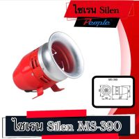 ไซเรน Silen MS-390 METAL CASE DC 12,24V/ AC220V. (1Pcs.)