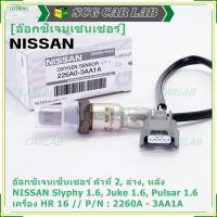 ***ราคาพิเศษ*** ออกซิเจน เซนเซอร์ใหม่แท้(ตัวที่2/ล่าง/หลัง)Nissan Sylphy 1.6 , Pulsar 1.6, Juke 1.6 เครื่อง HR16DE  Nissan number : 2260A-3AA1A (พร้อมจัดส่ง)