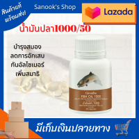 น้ำมันปลา Fish oil 1000มก./50เม็ด 1 กล่อง อาหารเสริม vitamin E วิตามิน อี กรดไขมัน โอเมก้า 3 ดีเอชเอ DHA อีพีเอ EPA ของแท้ ของใหม่ เก็บปลายทา