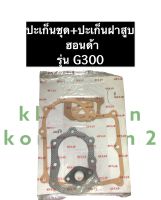 ปะเก็นชุด + ปะเก็นฝาสูบ ฮอนด้า G300 เครื่องยนต์เบนซิล (ปะเก็นชุดใหญ่) ปะเก็นชุดใหญ่Honda