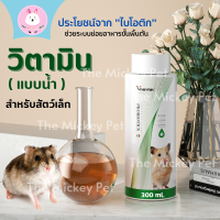 MK -  วิตามินน้ำสำหรับสัตว์  สารไบโอติกสำหรับสัตว์ที่ทานเนื้อสัตว์และพืช หนู หนูแฮมเตอร์ หนูตะเภา ชูร์ก้า